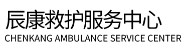 北安市辰康救护车出租